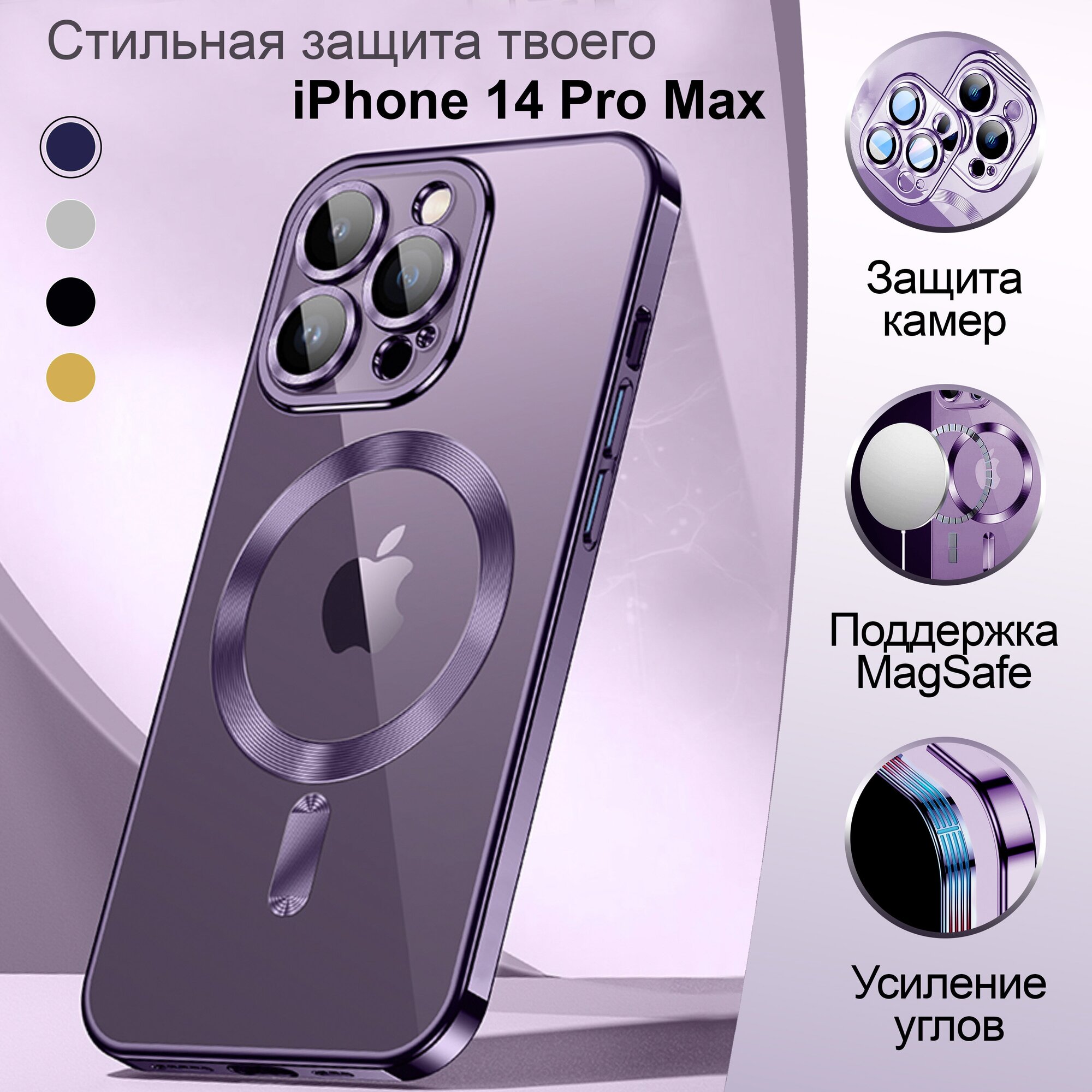 Противоударный чехол на iPhone 14 Pro Max с защитой камеры и поддержкой беспроводной зарядки MagSafe, фиолетовый, сиреневый
