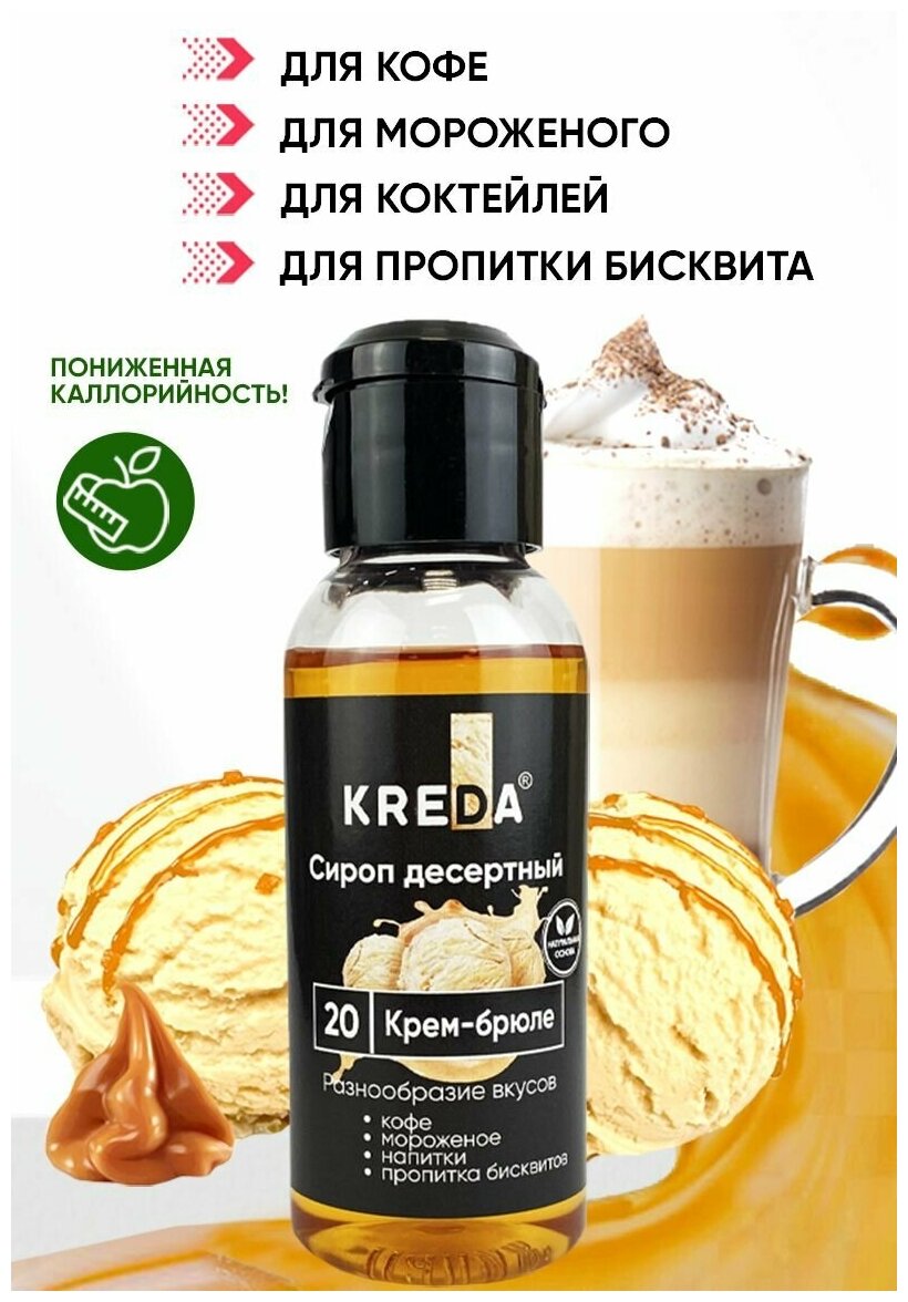 Сироп для кофе коктейлей напитков мороженого крем-брюле 150 г KREDA