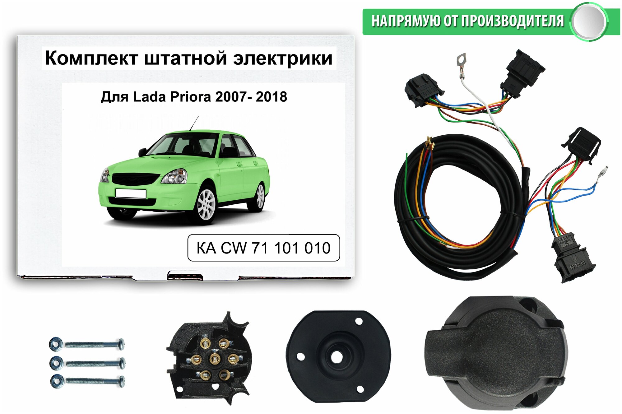 Комплект электропроводки для фаркопа LADA Priora 2007-2018 со штатными колодками