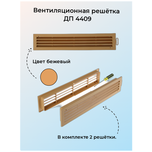 Вентиляционная решетка 4409ДП, бежевый, переточная