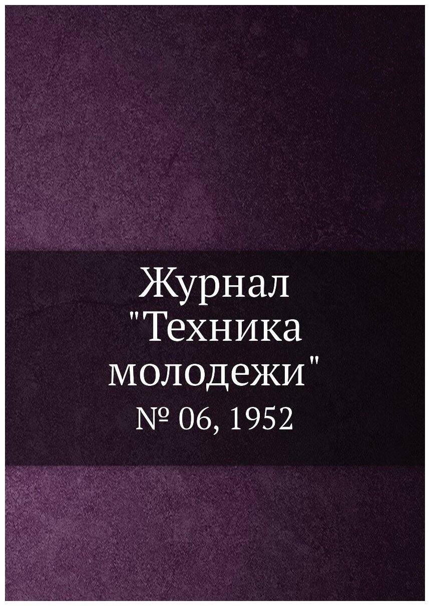 Журнал "Техника молодежи". № 06, 1952 - фото №1