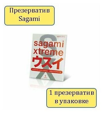 Ультратонкий презерватив Sagami Xtreme Superthin - 1 штука в упаковке