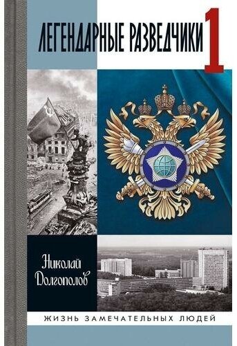 Легендарные разведчики - 1. На передовой вдали от фронта - Внешняя разведка в годы Великой отечественной войны. Долгополов Н. М.