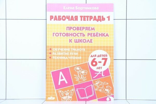 Проверяем готовность ребенка к школе. Для детей 6-7 лет. Тетрадь 1 - фото №7