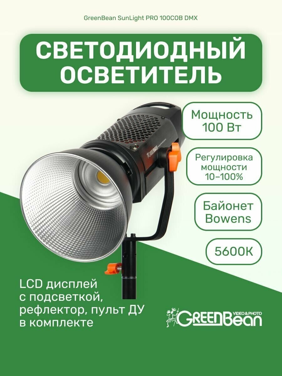 Осветитель светодиодный GreenBean SunLight PRO 100COB DMX