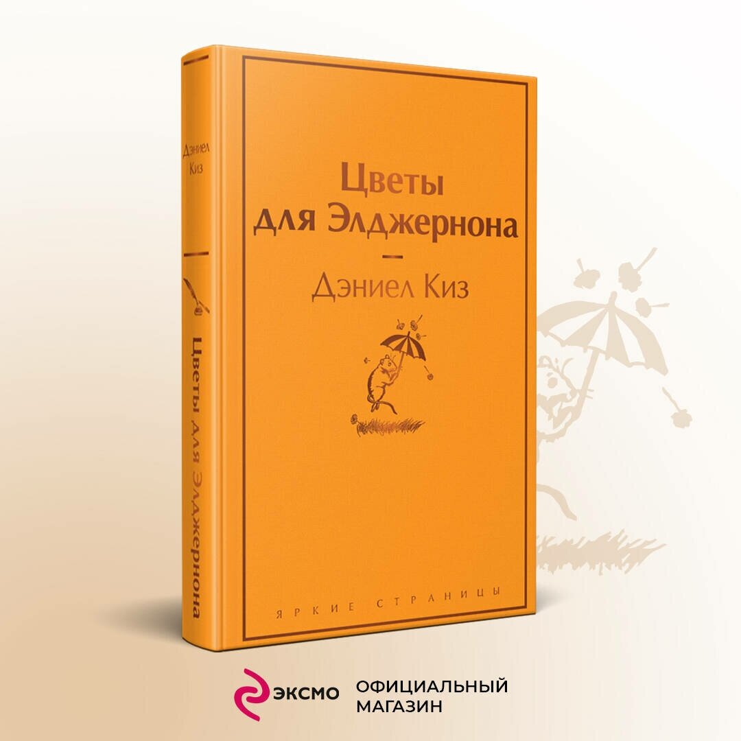 Цветы для Элджернона Книга Киз Дэниел 16+