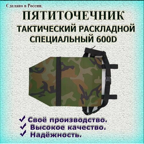 пятиточечник тактический двойной раскладной олива Пятиточечник тактический, раскладной, специальный, 600D, камуфляж, Авакс М