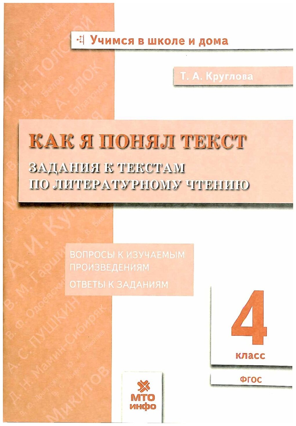 Круглова Т. А. 4 класс. Как я понял текст. Задания к текстам по литературному чтению