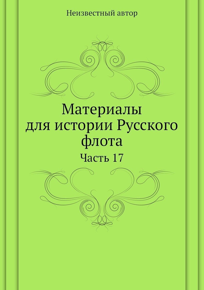 Материалы для истории Русского флота. Часть 17