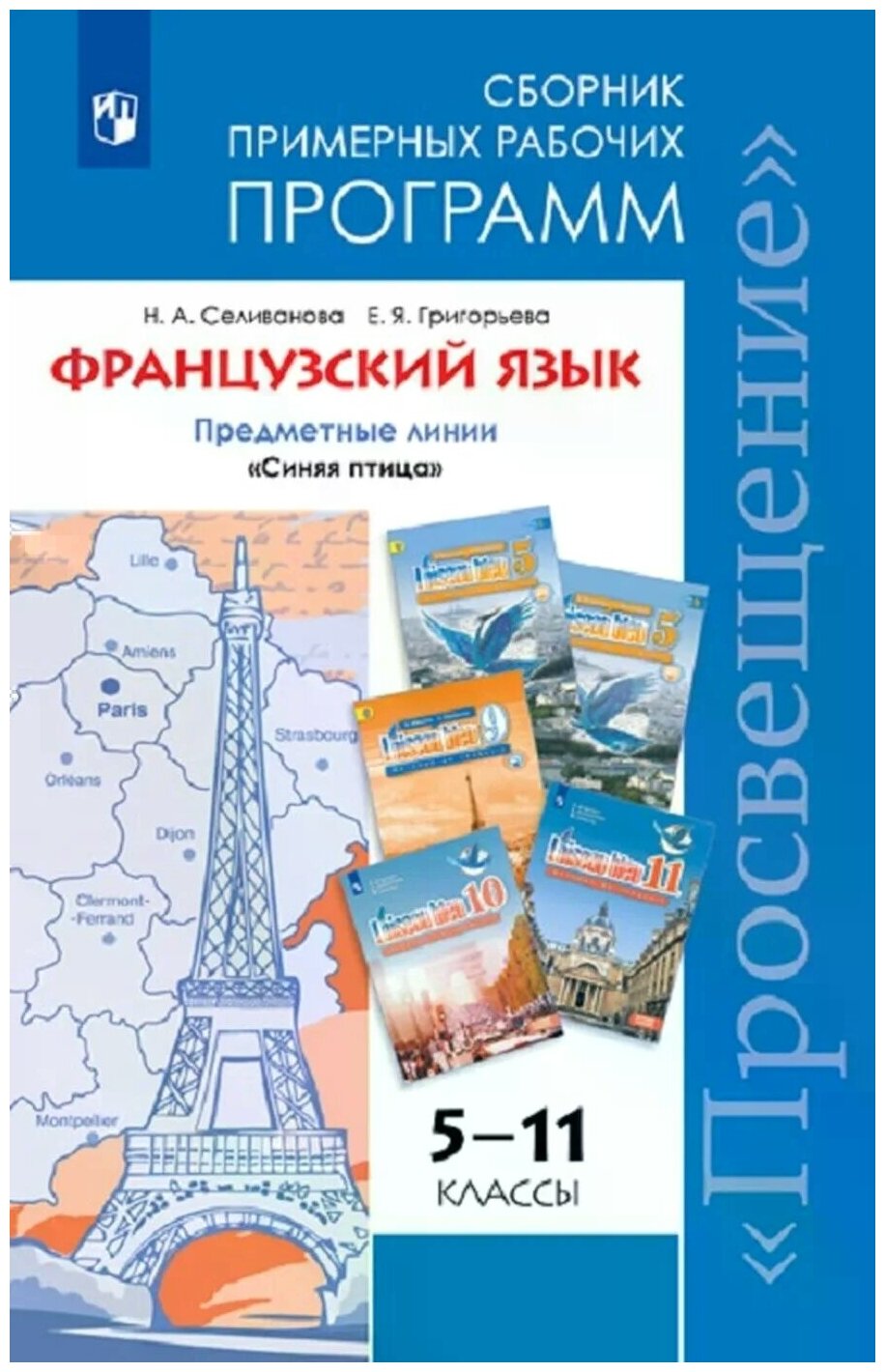 Французский язык Второй иностранный язык Сборник примерных рабочих программ Предметная линия учебников Синяя птица 5-11 классы Базовый уровень - фото №2