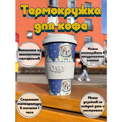 Термокружка термостакан Quy cup для чая кофе, с принтами, разноцветный, бамбуковый, многоразовый, 400 мл, невозможно обжечься