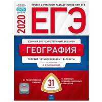 Барабанов В. В. "ЕГЭ 2020. География. Тематические и типовые экзаменационные варианты: 31 вариант"