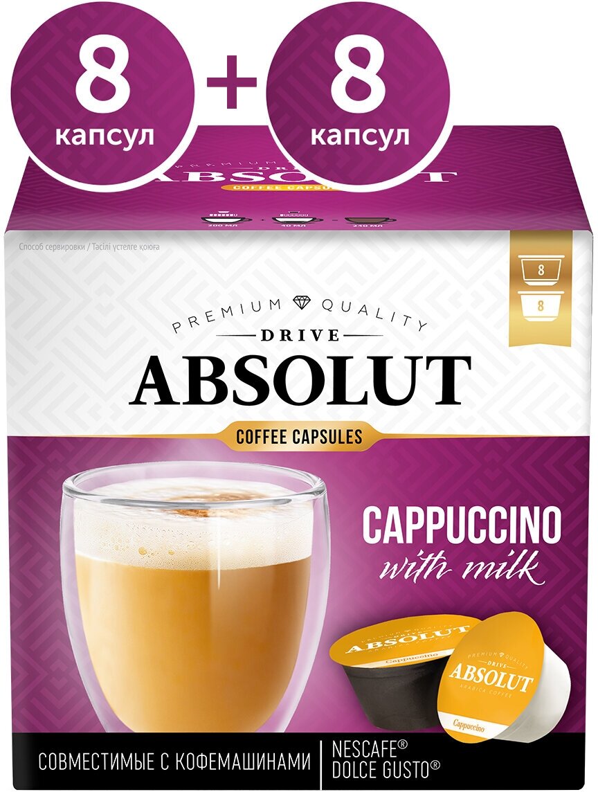 Кофе DRIVE ABSOLUT капучино в капсулах для кофемашины Dolce Gusto (Дольче Густо), (16 штук: черные капсулы-8 штук , белые капсулы - 8 штук)