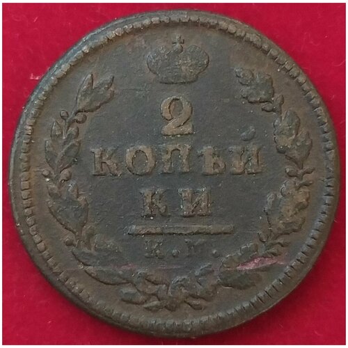 2 копейки 1817 года (КМ АМ) 1