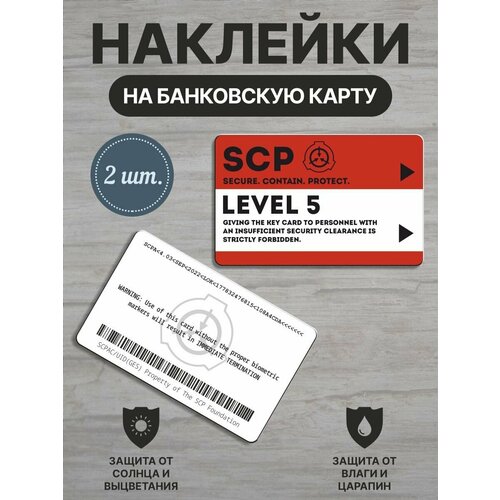 Наклейки для банковской карты SCP LEVEL 5 2 шт 280₽