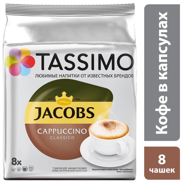 Кофе в капсулах Tassimo Cappuccino Classico 8 порций - фотография № 1