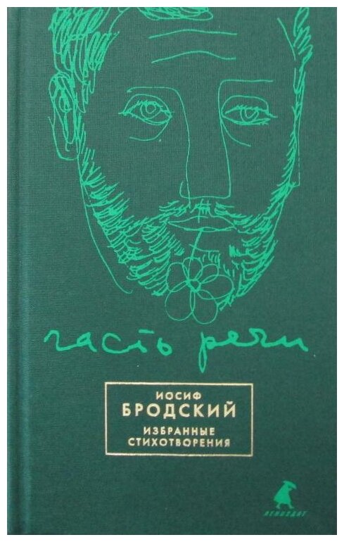 Часть речи: избранные стихотворения (зеленый) - фото №1