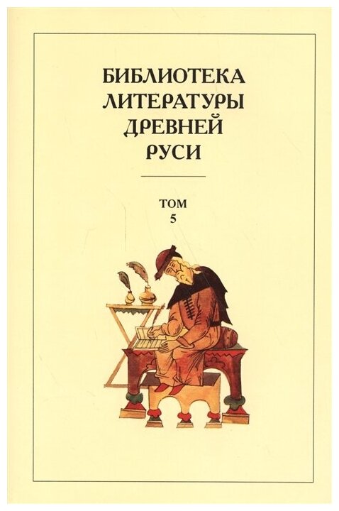 Библиотека литературы Древней Руси. В 20-ти томах. Том 5. XIII век - фото №1