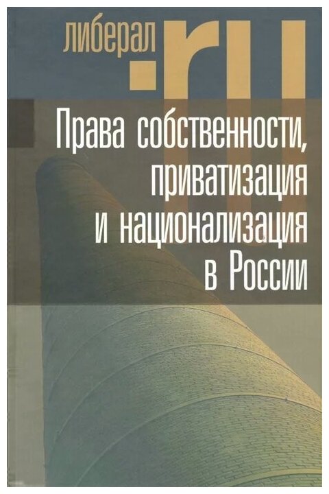 Права собственности, приватизация и национализация в России - фото №1