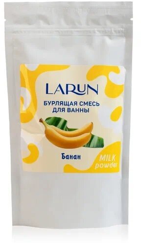 Бурлящая смесь для ванны LARUN Банан, 250 г