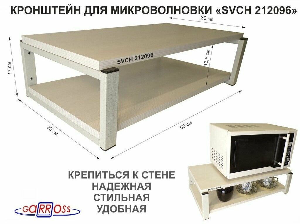 Кронштейн для микроволновки, 15см серый "OSINCA 212096" под микроволновую печь, полки 60х30, сосна