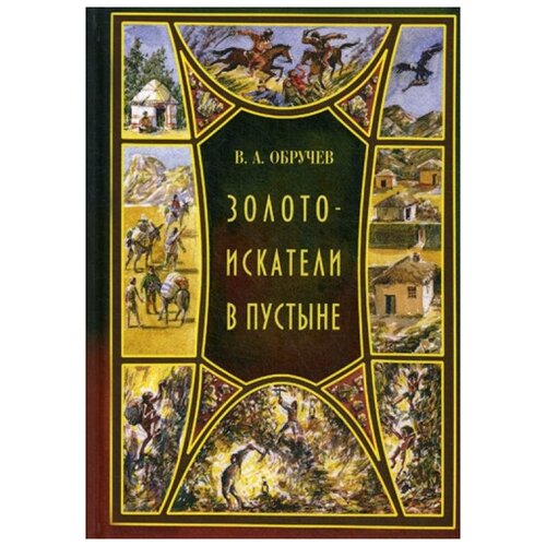 Обручев В.А. "Золотоискатели в пустыне"