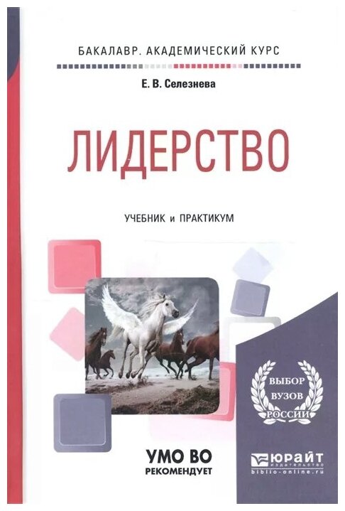 Лидерство. Учебник и практикум для академического бакалавриата - фото №4