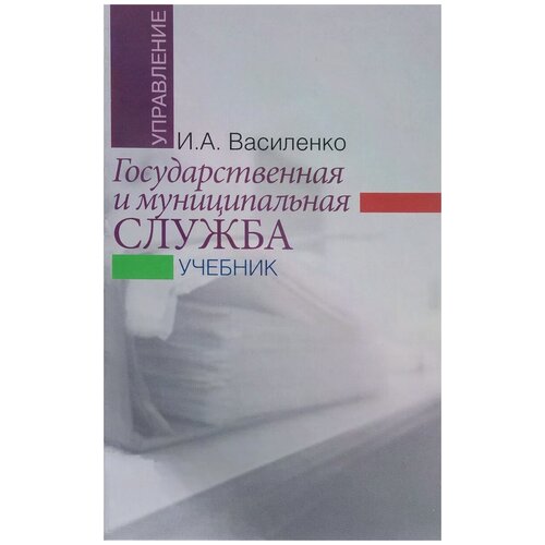 И. А. Василенко "Государственная и муниципальная служба. Учебник"