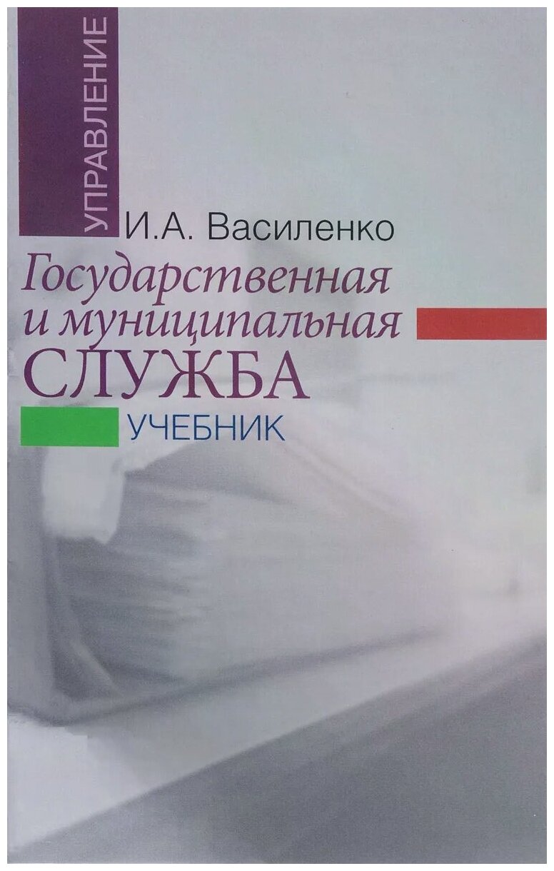 Государственная и муниципальная служба. Учебник - фото №1