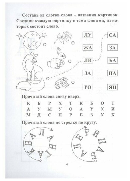 УчимсяБыстроЧитать скорочитайка 6-7 лет Подготовка к школе (Лободина Н. В.) (6660г)