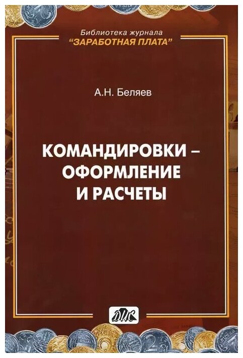 Командировки - оформление и расчеты. Практическое пособие - фото №1