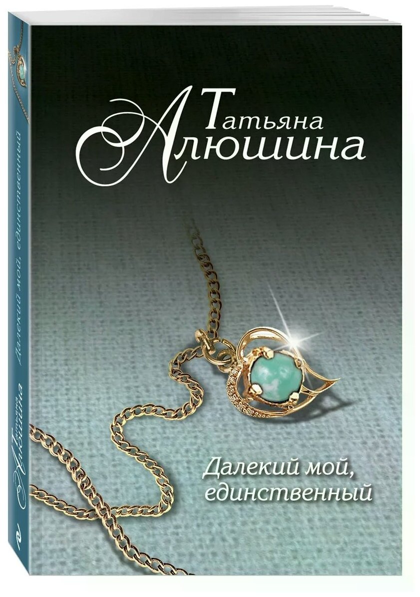 Далекий мой, единственный... (Алюшина Татьяна Александровна) - фото №1