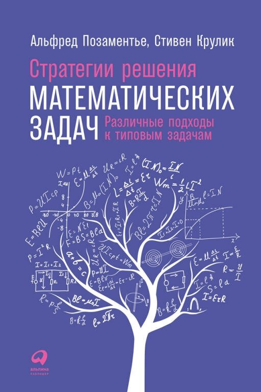 Стивен Крулик, Альфред Позаментье "Стратегии решения математических задач: Различные подходы к типовым задачам (электронная книга)"