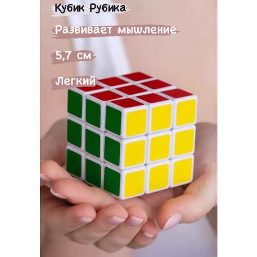 Головоломка Кубик Рубика 3*3, 57 мм