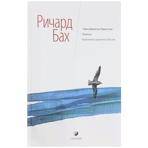 Бах Р. Чайка Джонатан Ливингстон. Иллюзии. Карманный справочник Мессии (тв.)