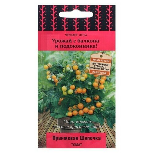 Семена Томат Оранжевая шапочка, 5 шт 8 упаковок 5 упаковок семена томат красная шапочка роткэппхен