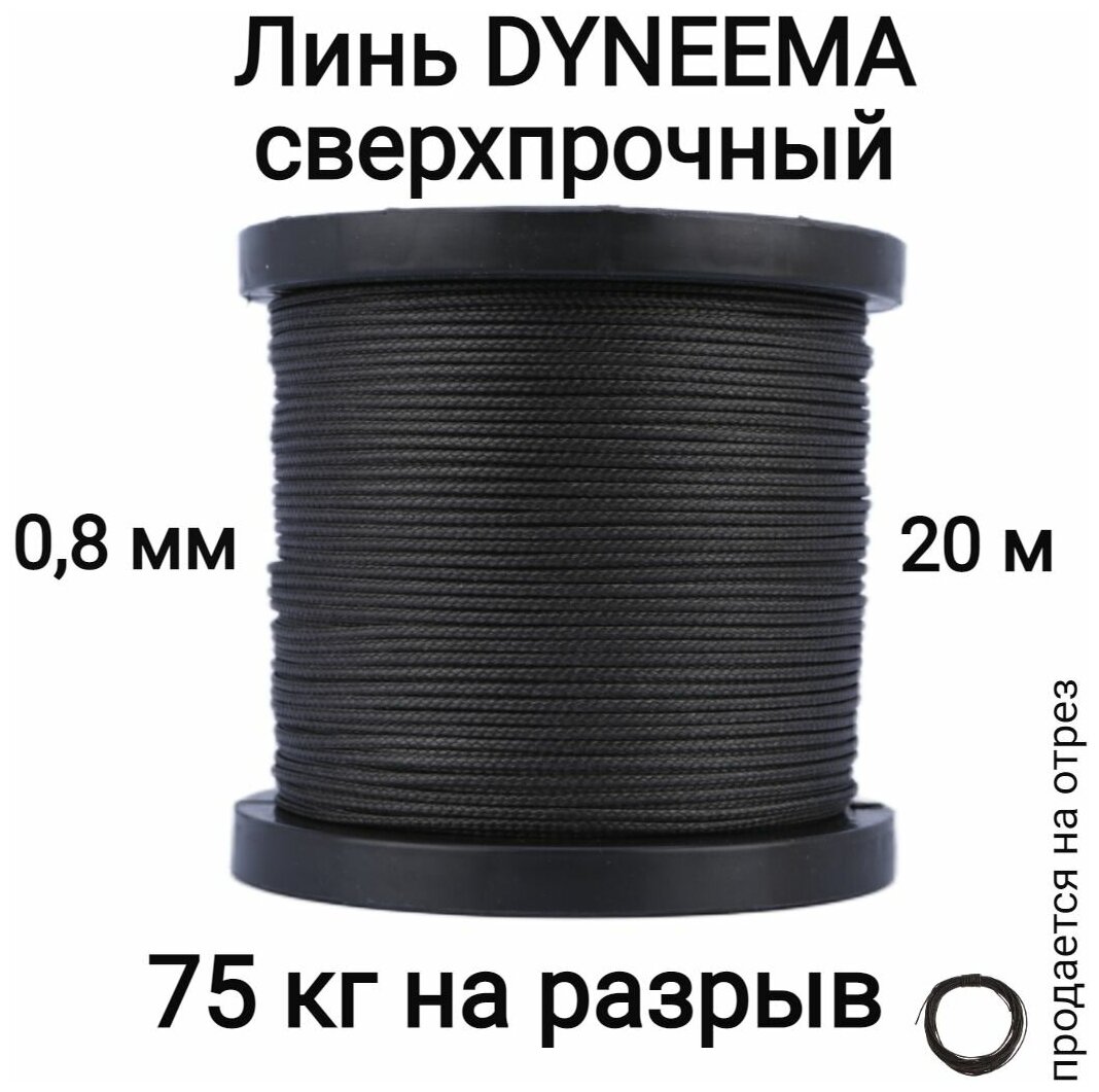 Линь Dyneema для подводного ружья охоты черный 0.8 мм нагрузка 75 кг длина 20 метров. Narwhal