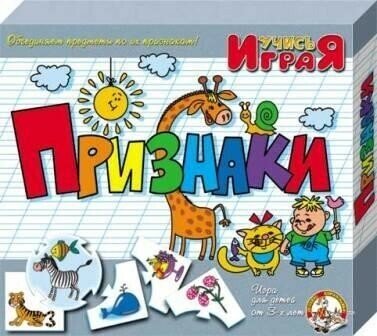 Учись играя Признаки 00239 /10/