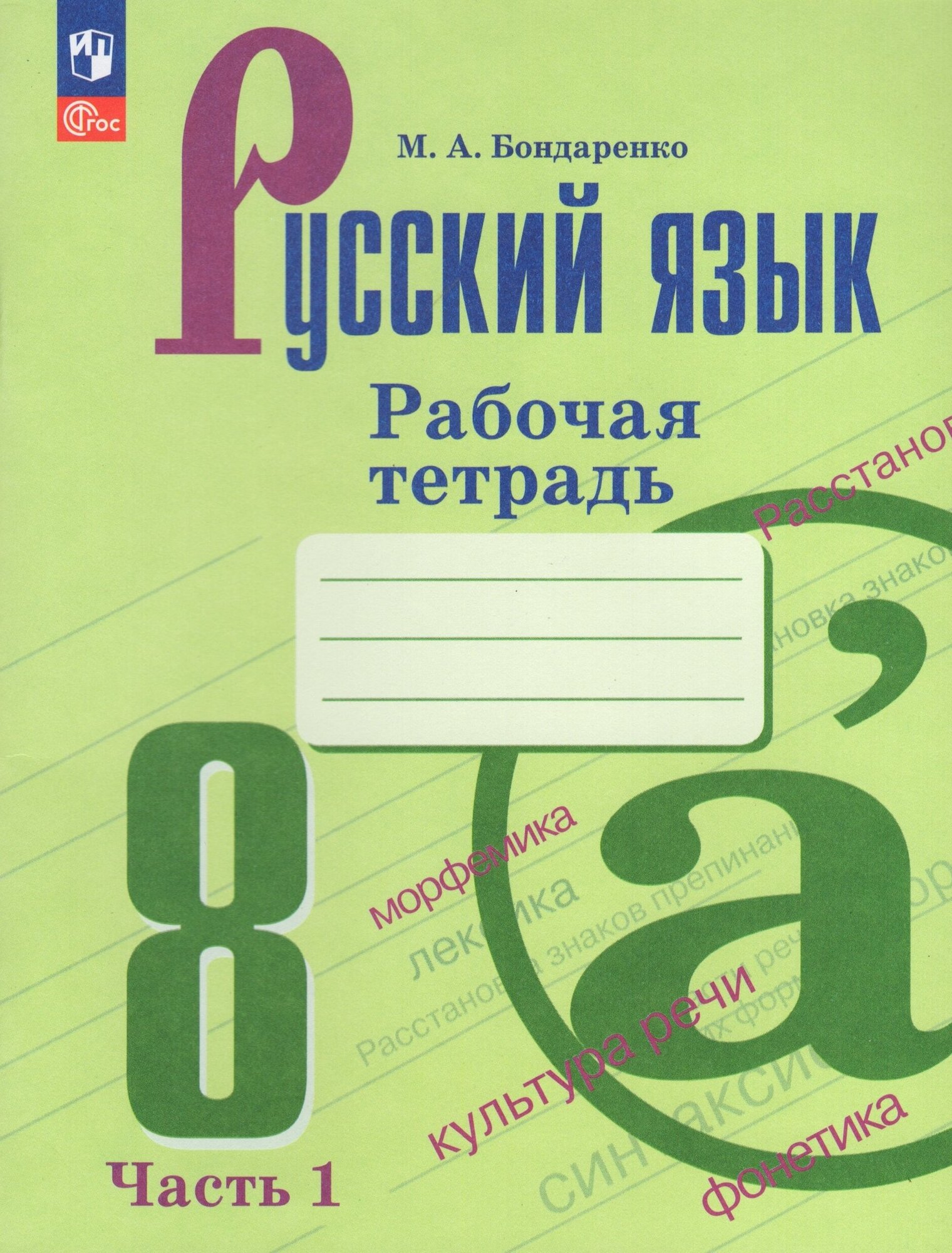 Русский язык. 8 класс. Рабочая тетрадь. В двух частях. Часть 1 - фото №1