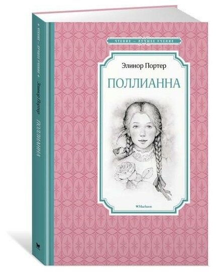 Портер Э. Поллианна. Чтение - лучшее учение