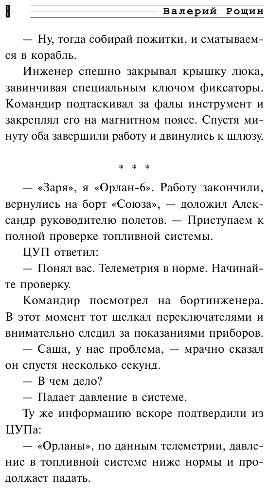 Лунная афера (Рощин Валерий Георгиевич) - фото №10