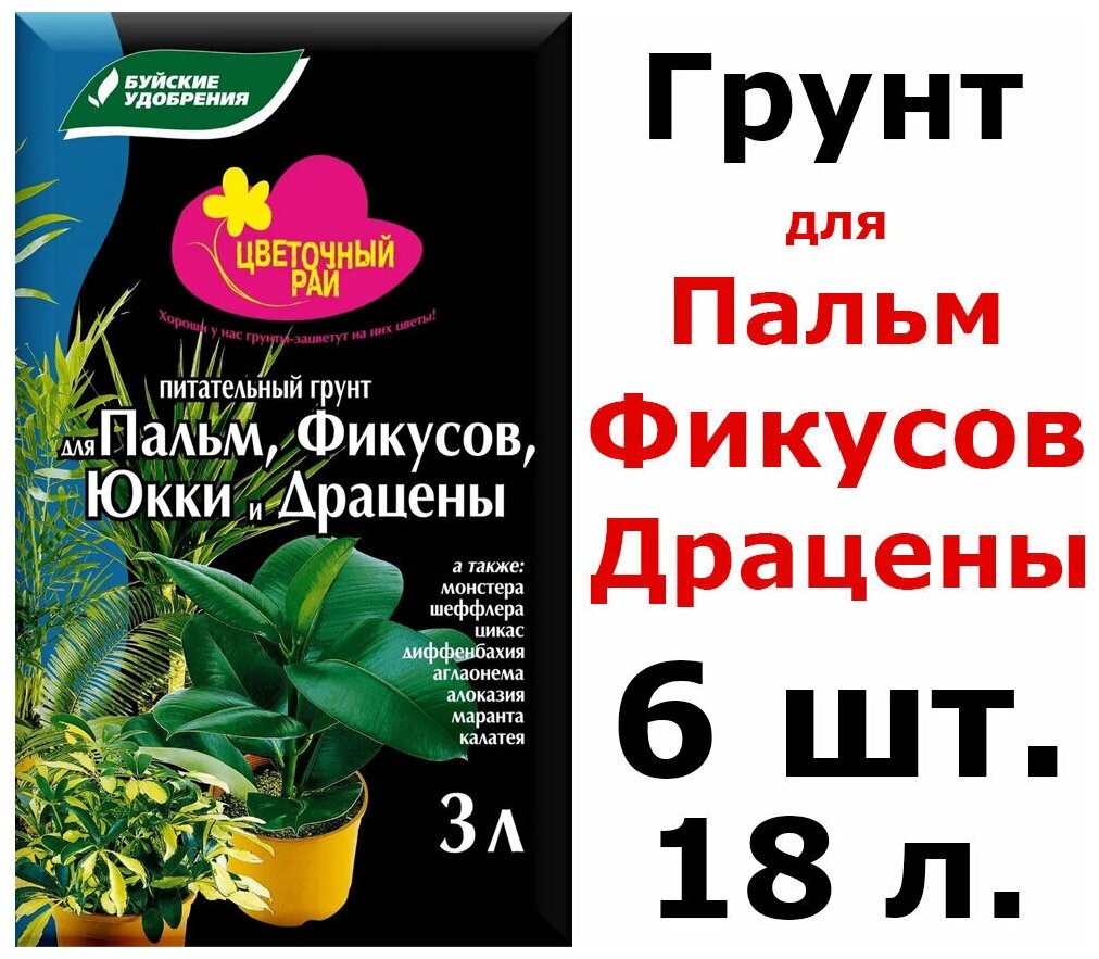 6шт по 3л(18л) Грунт питательный "Цветочный рай" для пальм, фикусов, юкки и драцены 18 л - фотография № 1