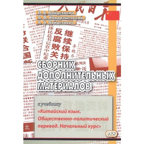 Сборник дополнительных материалов к учебнику «Китайский язык. Общественно-политический перевод. Начальный курс»