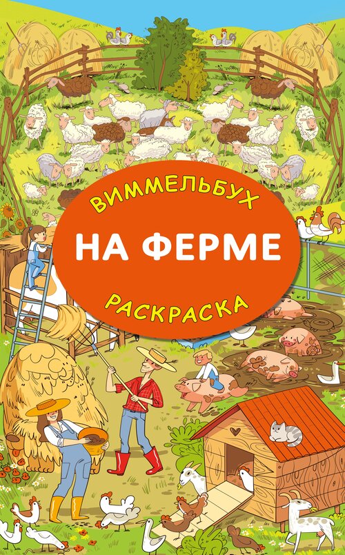 На ферме. Гигантская раскраска / Глотова М. Д.