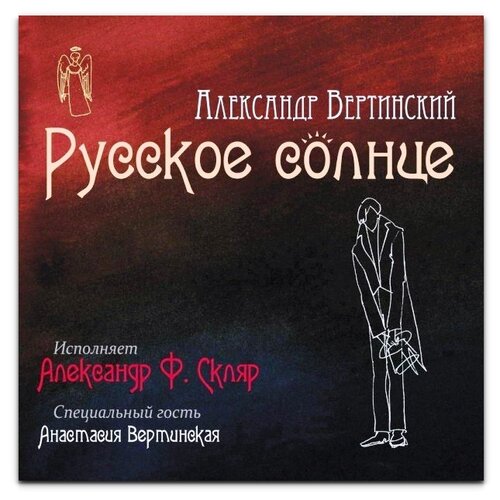 Soyuz Music Александр Ф. Скляр ‎– Русское Солнце (виниловая пластинка) скляр александр ф в поисках эльдорадо