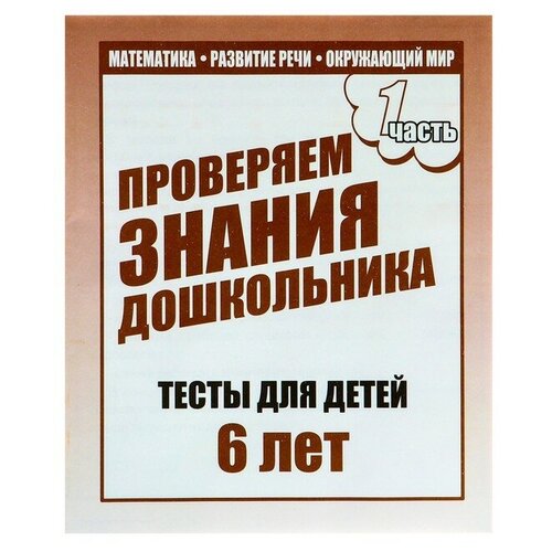 Рабочая тетрадь «Тестовые задания для детей 6 лет», часть 1, 3 штуки