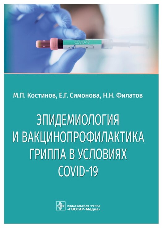 Эпидемиология и вакцинопрофилактика гриппа в условиях COVID-19 - фото №1