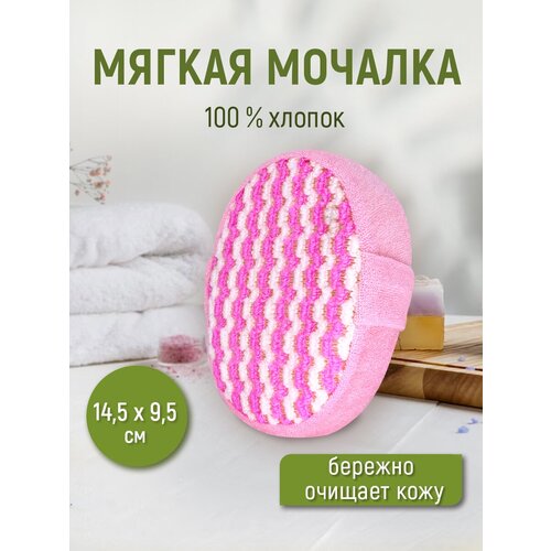 мочалка для душа губка для тела Мочалка для душа массажная, овальная, объемная, хлопок, цвет розовый