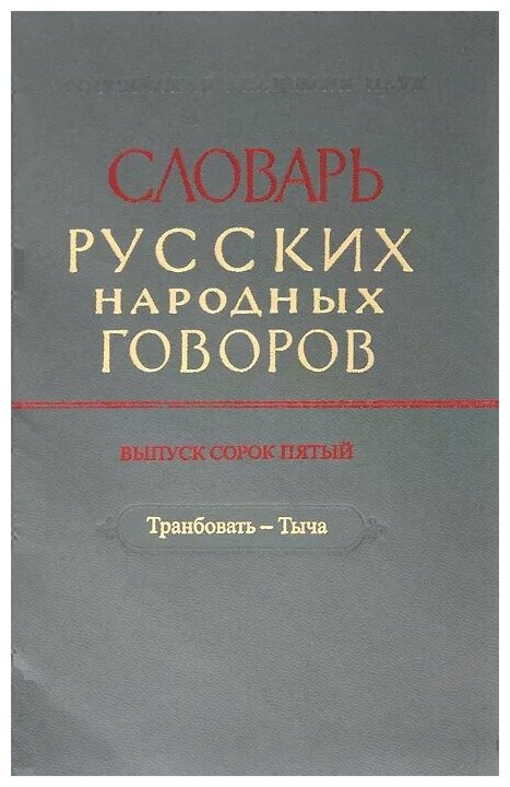 Словарь русских народных говоров. Выпуск 45. Транбовать - Тыча - фото №1