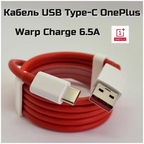 Кабель OnePlus Warp Charge 6.5 А 1 метр